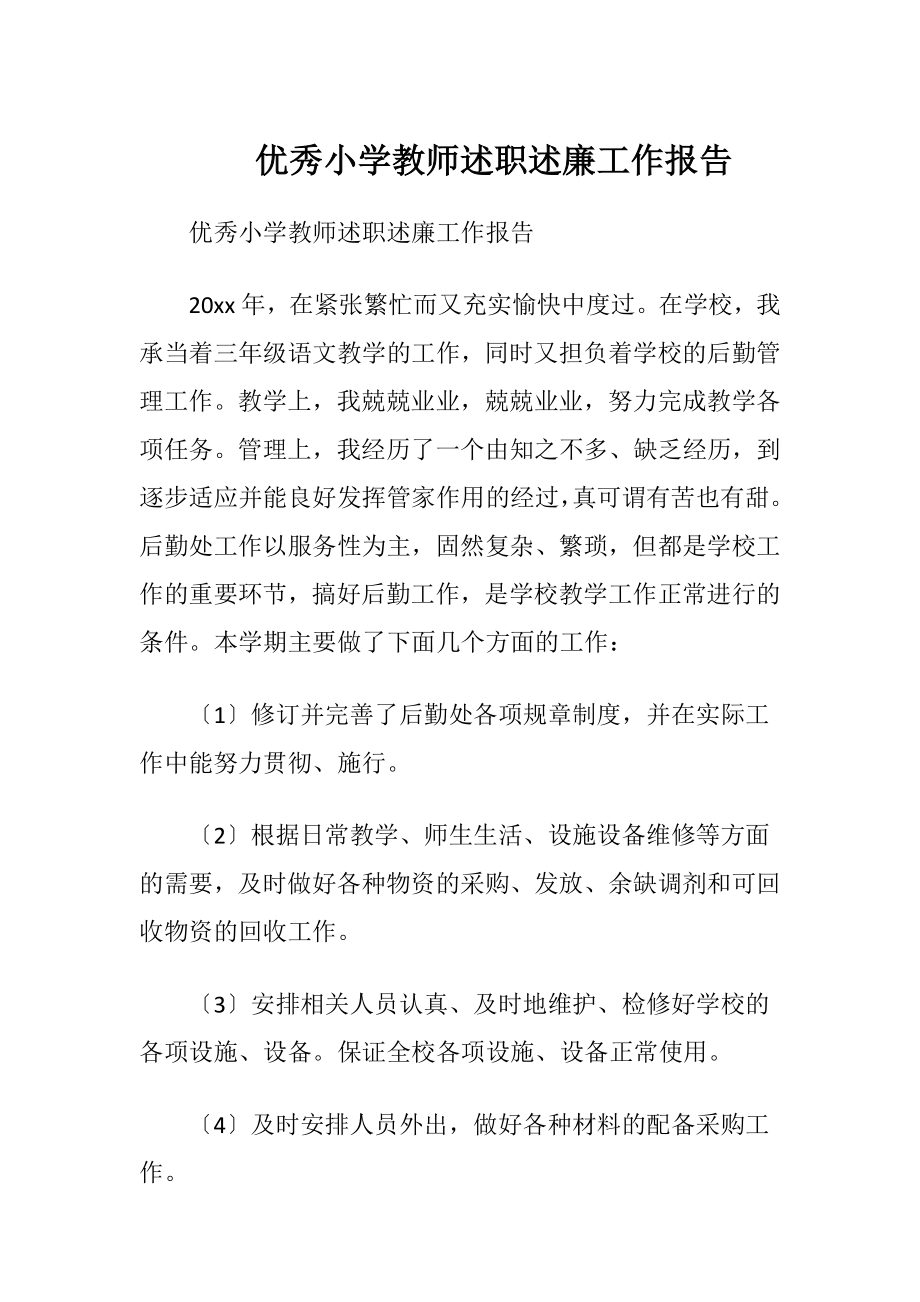 优秀小学教师述职述廉工作报告.docx_第1页