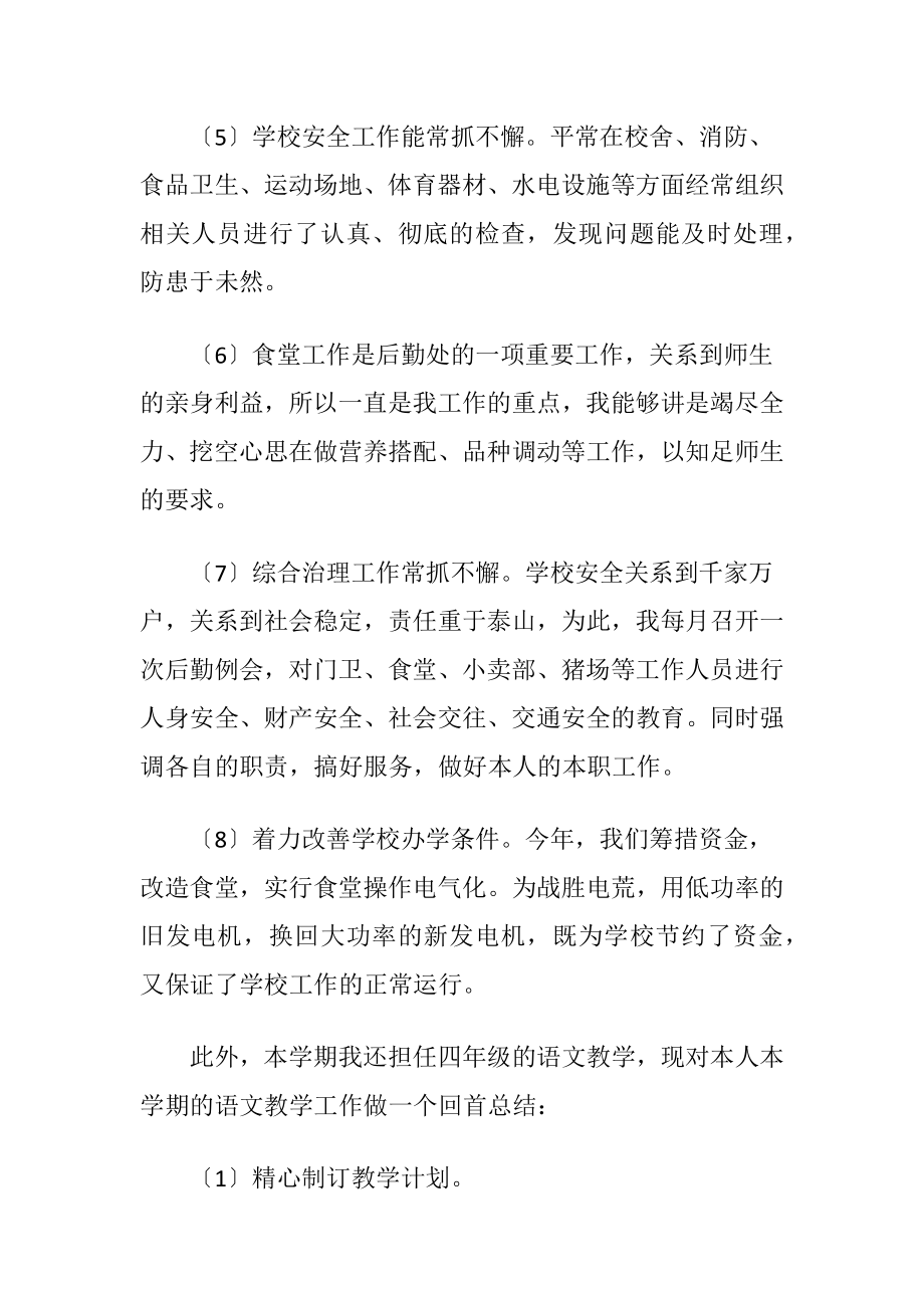 优秀小学教师述职述廉工作报告.docx_第2页