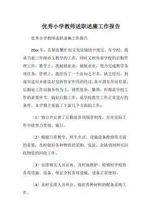 优秀小学教师述职述廉工作报告.docx