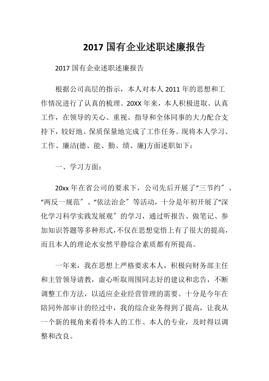 2017国有企业述职述廉报告.docx_第1页