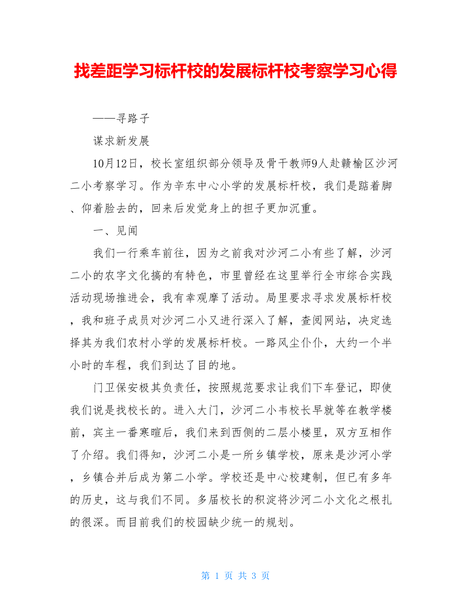 找差距学习标杆校的发展标杆校考察学习心得.doc_第1页