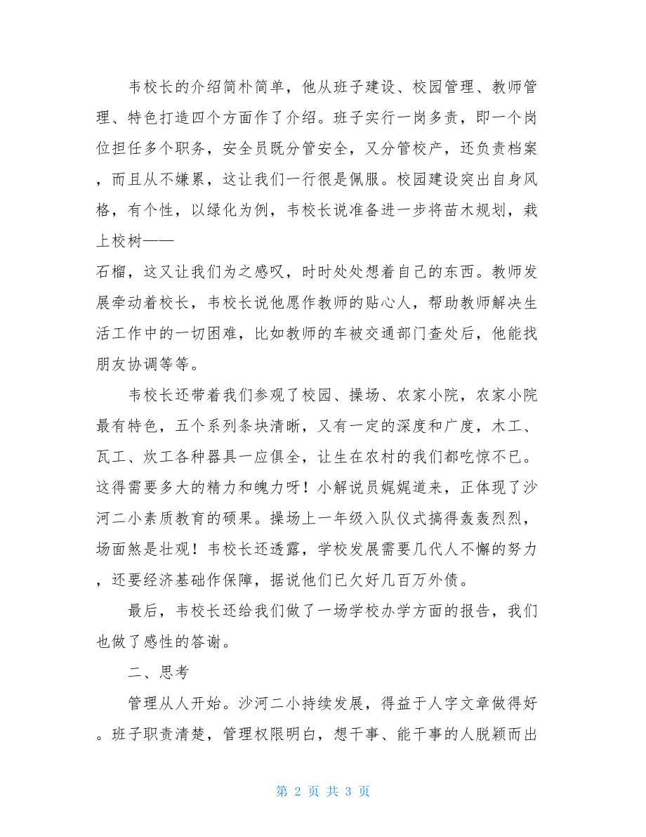 找差距学习标杆校的发展标杆校考察学习心得.doc_第2页