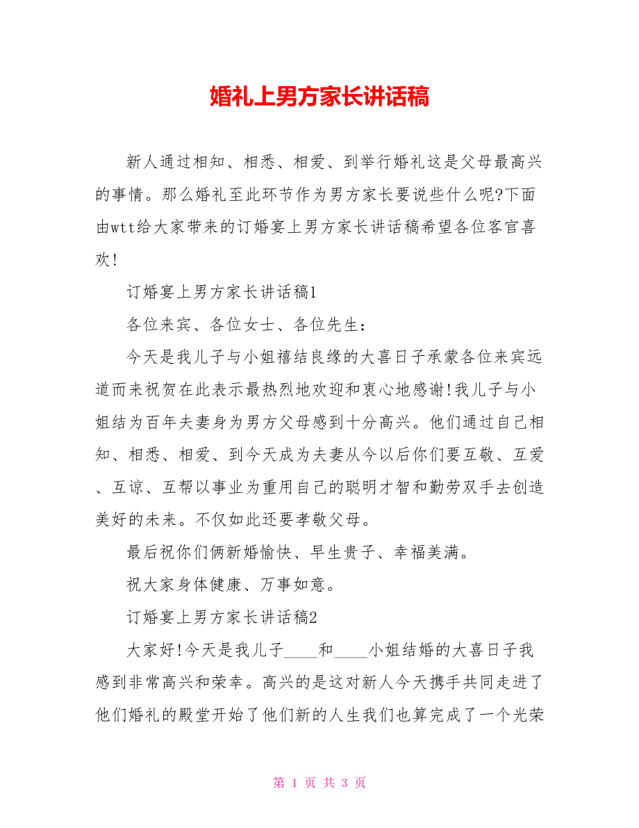 婚礼上男方家长讲话稿.doc_第1页