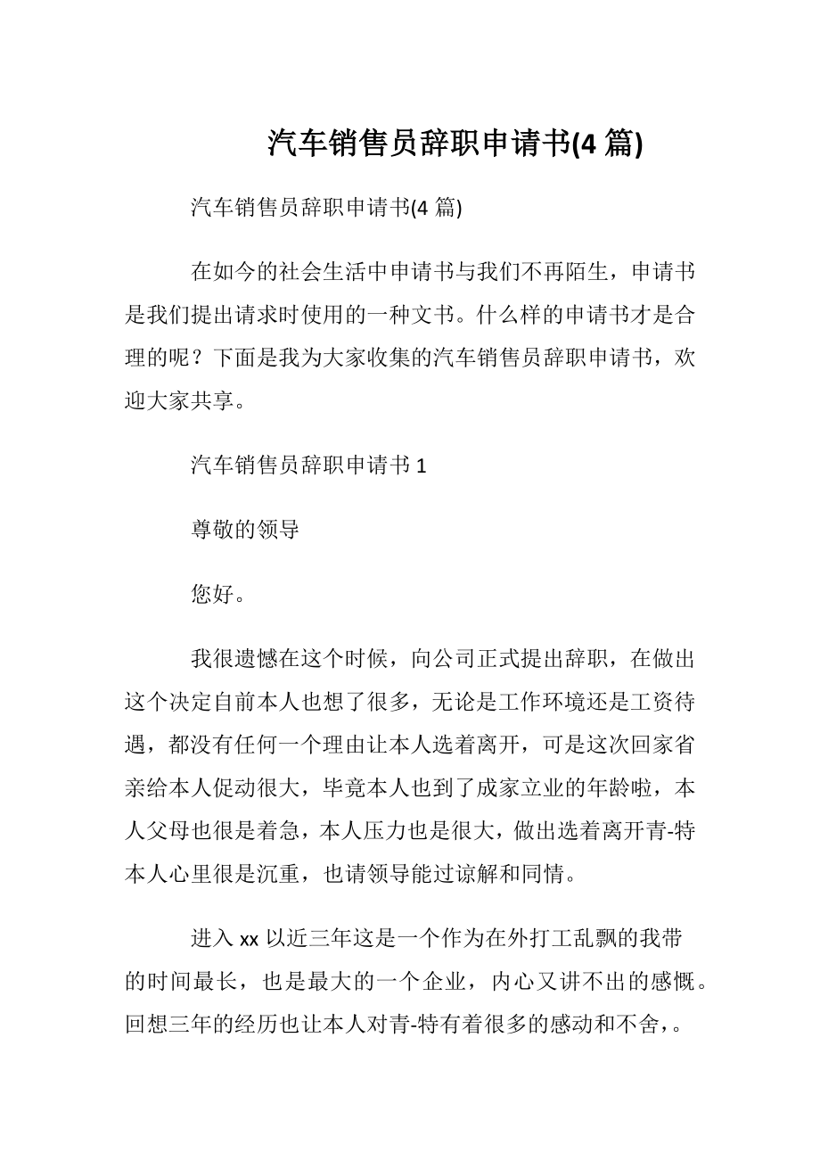 汽车销售员辞职申请书(4篇).docx_第1页