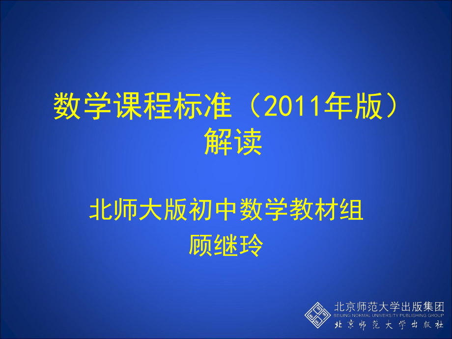 数学课程标准（2011年版）解读.ppt_第1页