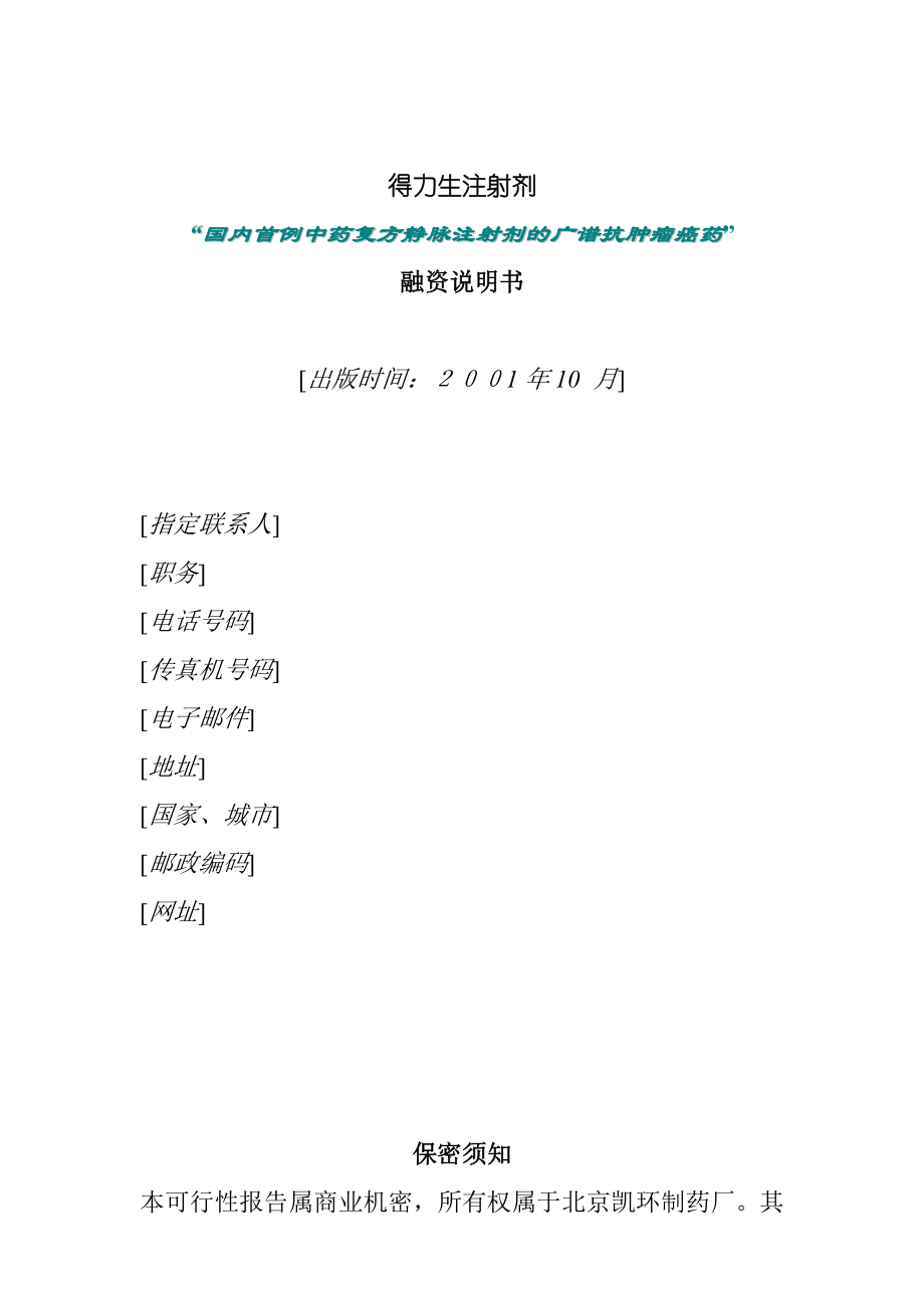 北京某公司融资说明书(doc 15页).docx_第1页