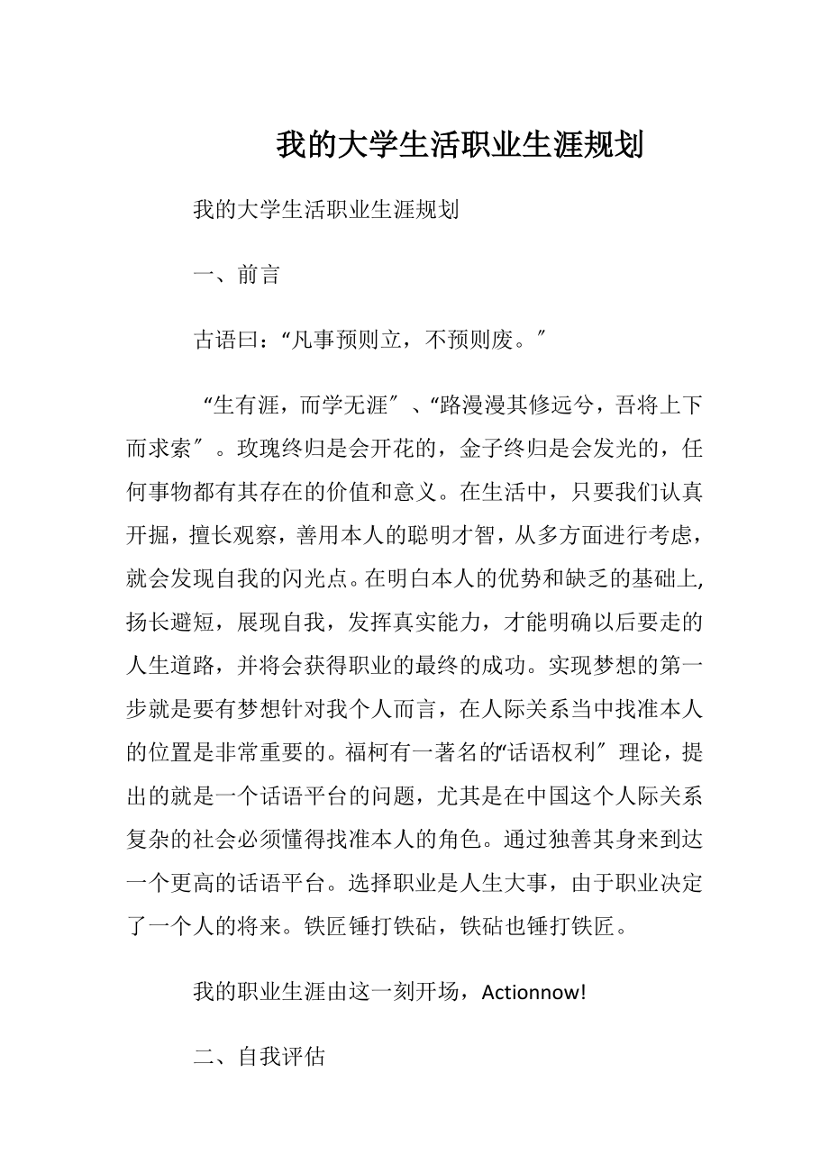 我的大学生活职业生涯规划.docx_第1页