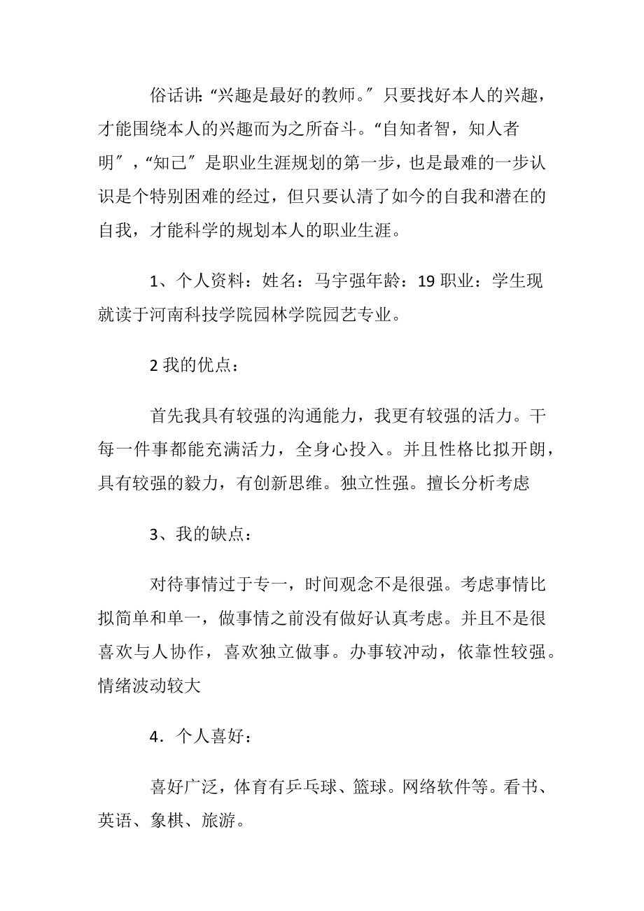 我的大学生活职业生涯规划.docx_第2页