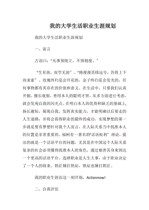 我的大学生活职业生涯规划.docx