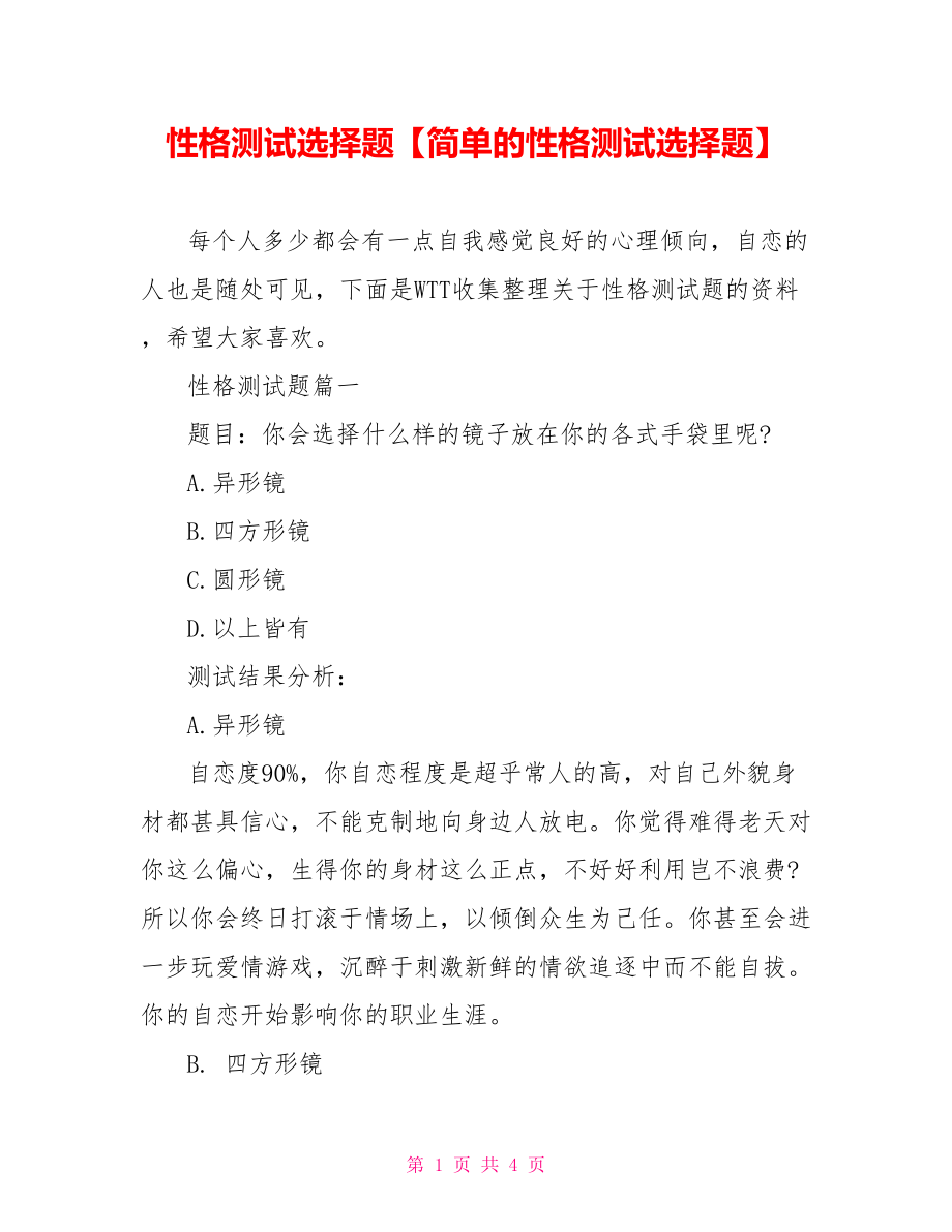 性格测试选择题【简单的性格测试选择题】.doc_第1页