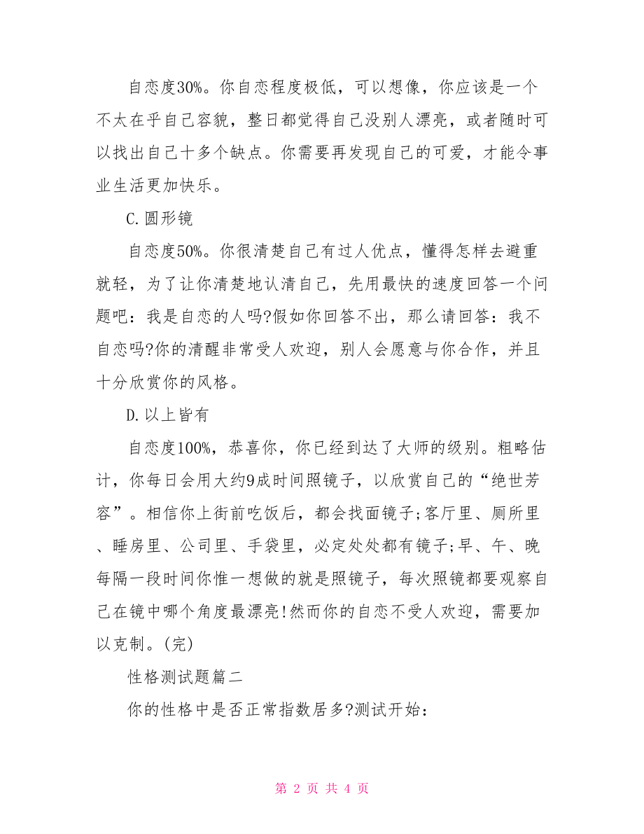 性格测试选择题【简单的性格测试选择题】.doc_第2页