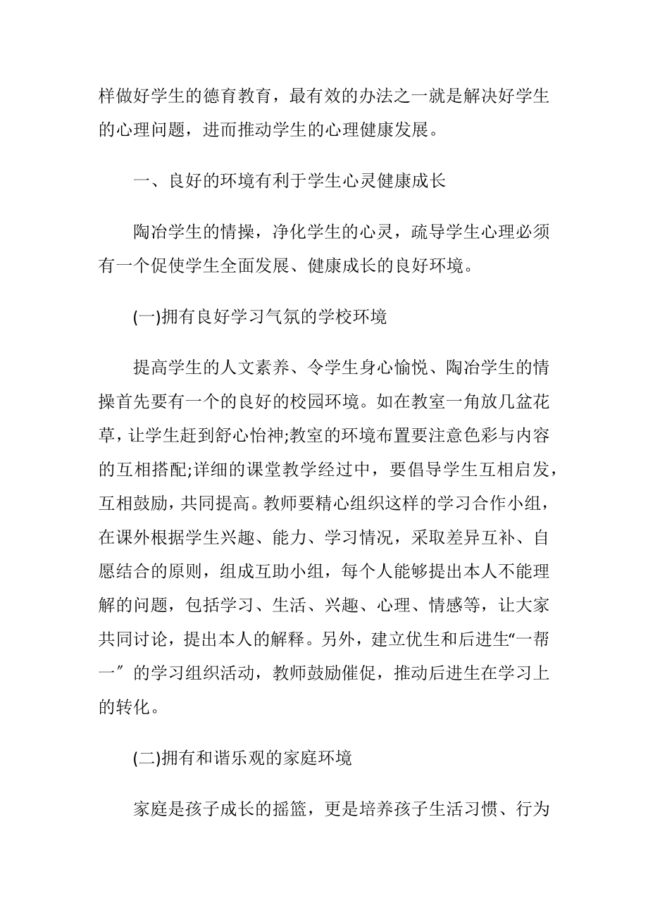 小学生心理健康教育论文优秀范文.docx_第2页