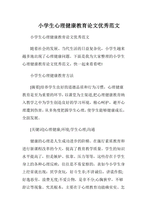 小学生心理健康教育论文优秀范文.docx