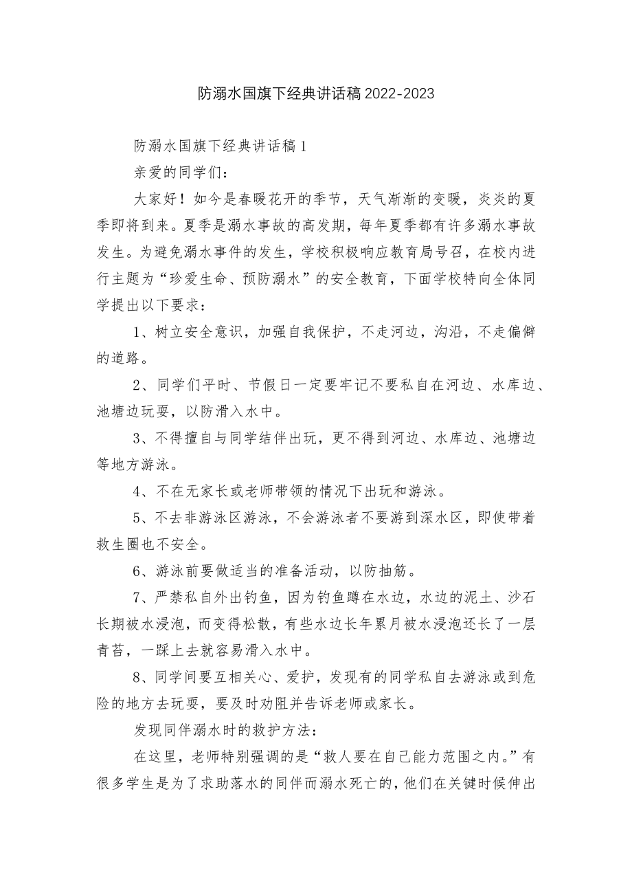 防溺水国旗下经典讲话稿2022-2023.docx_第1页