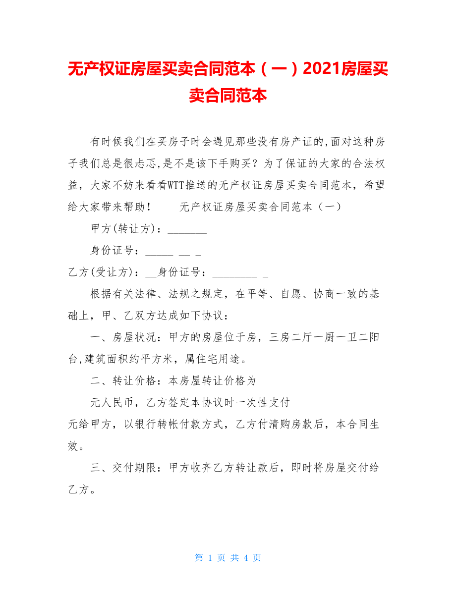 无产权证房屋买卖合同范本（一）2021房屋买卖合同范本.doc_第1页