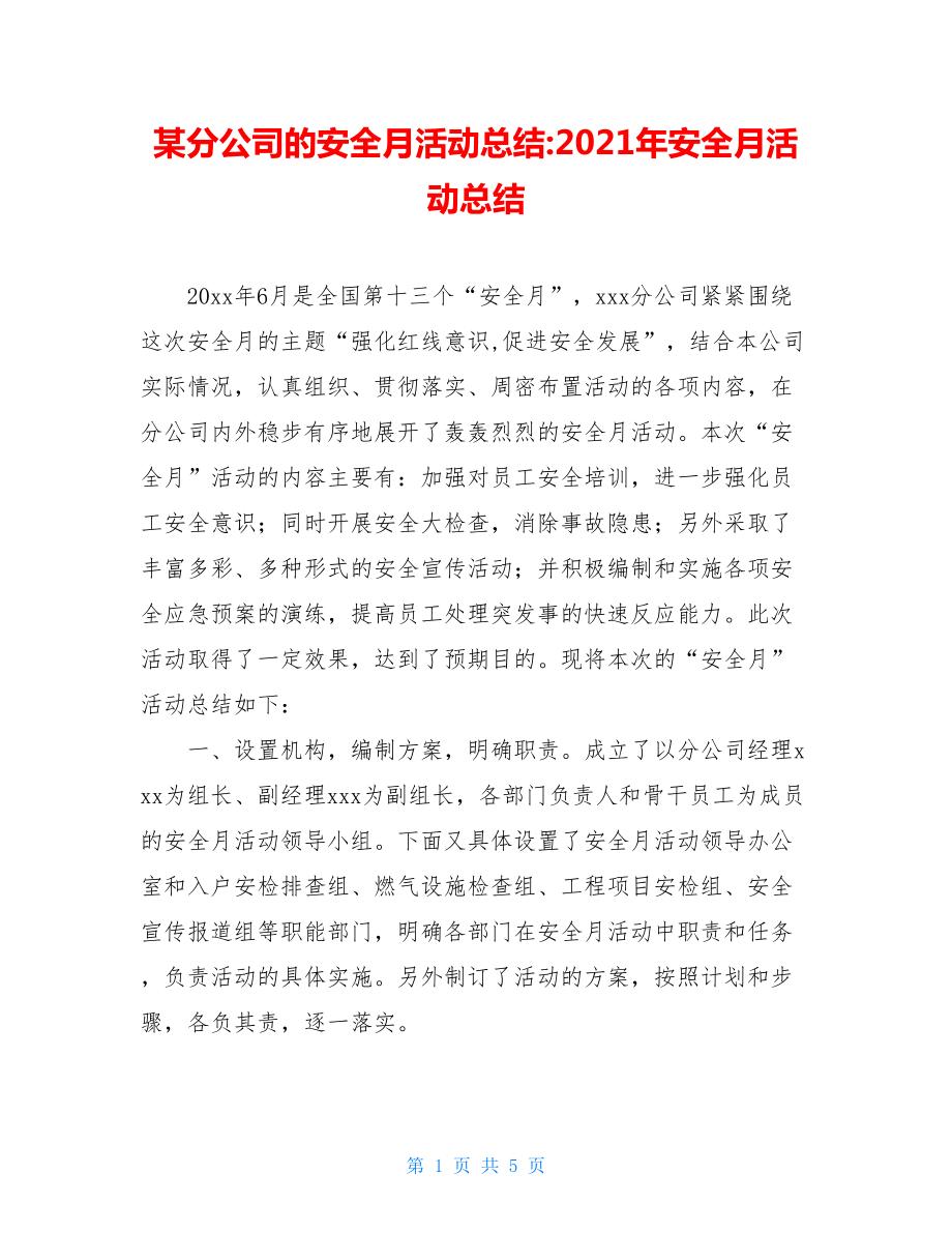 某分公司的安全月活动总结-2021年安全月活动总结.doc_第1页