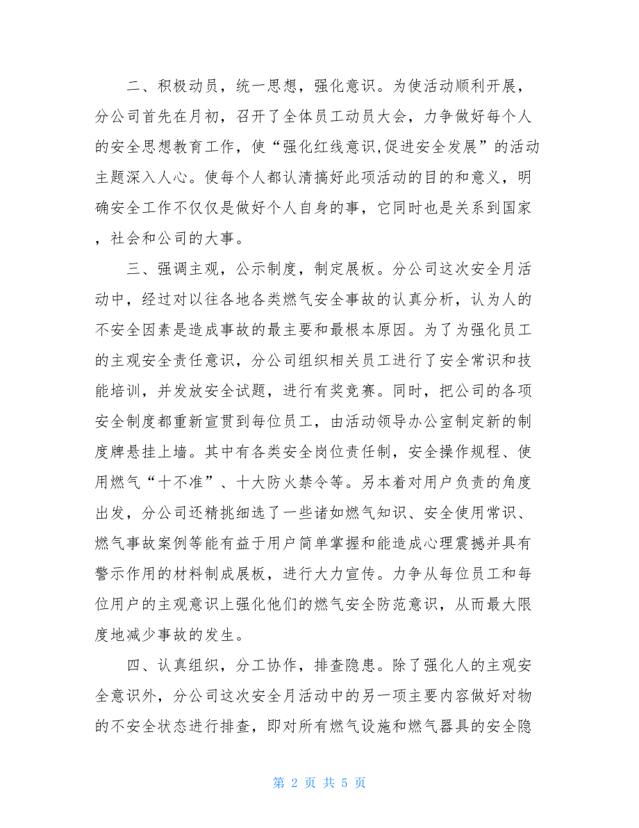 某分公司的安全月活动总结-2021年安全月活动总结.doc_第2页