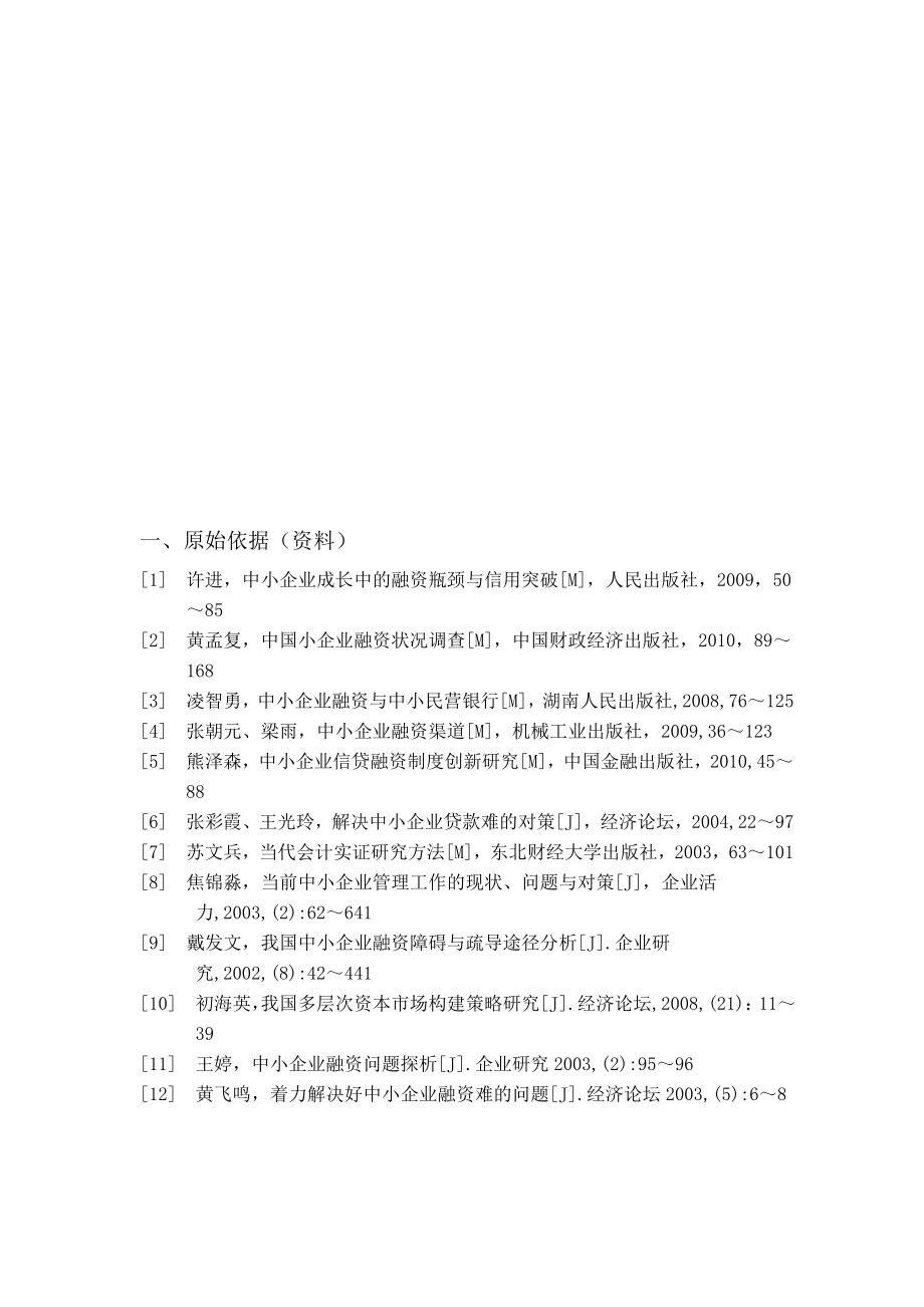 中小企业融资难的原因分析与解决对策.docx_第1页