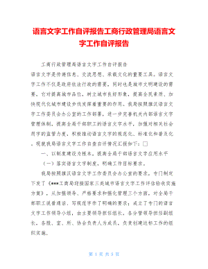 语言文字工作自评报告工商行政管理局语言文字工作自评报告.doc