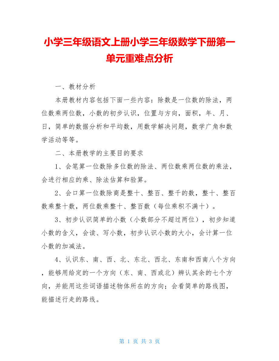 小学三年级语文上册小学三年级数学下册第一单元重难点分析.doc_第1页