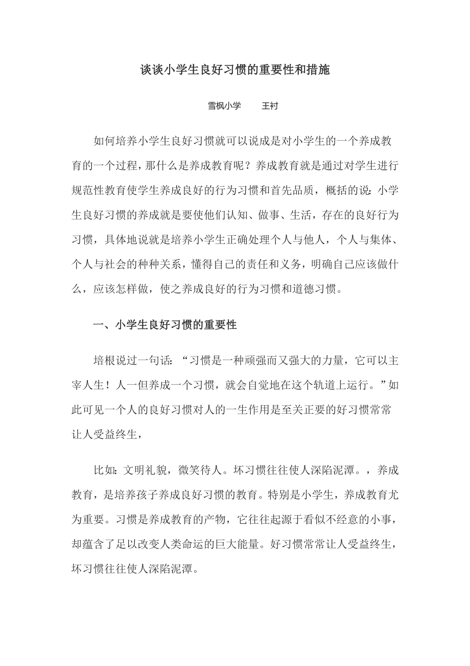 谈谈小学生良好习惯的重要性和措施 (2).doc_第1页