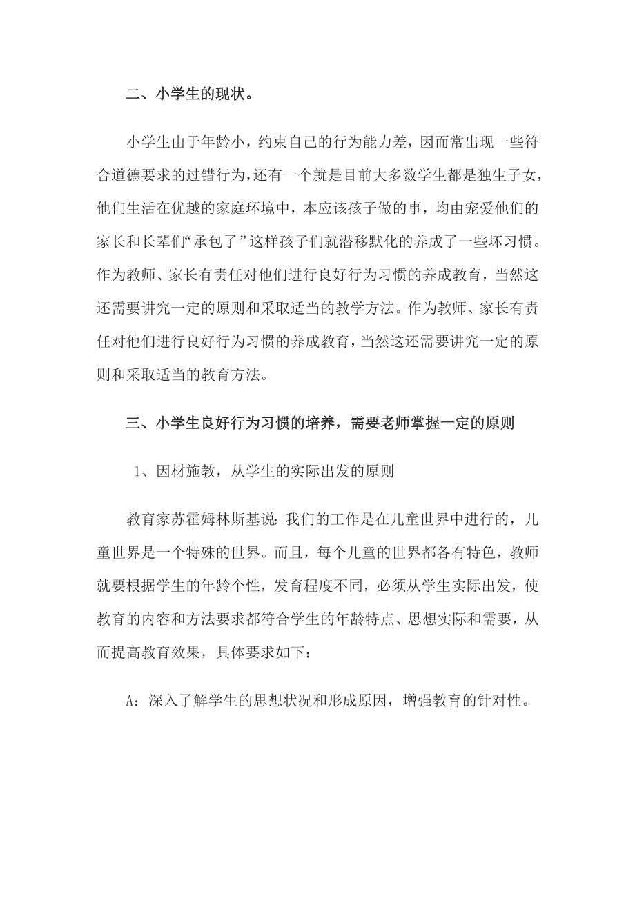 谈谈小学生良好习惯的重要性和措施 (2).doc_第2页