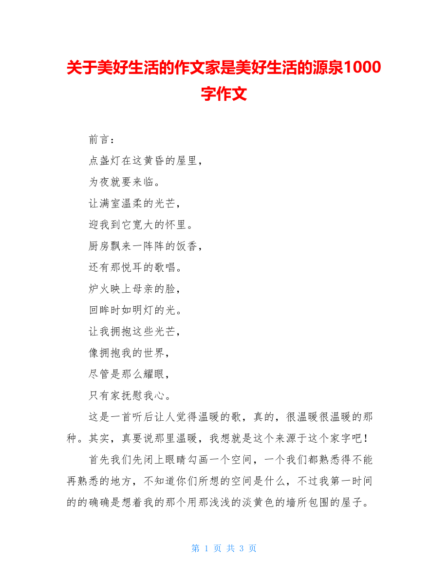 关于美好生活的作文家是美好生活的源泉1000字作文.doc_第1页