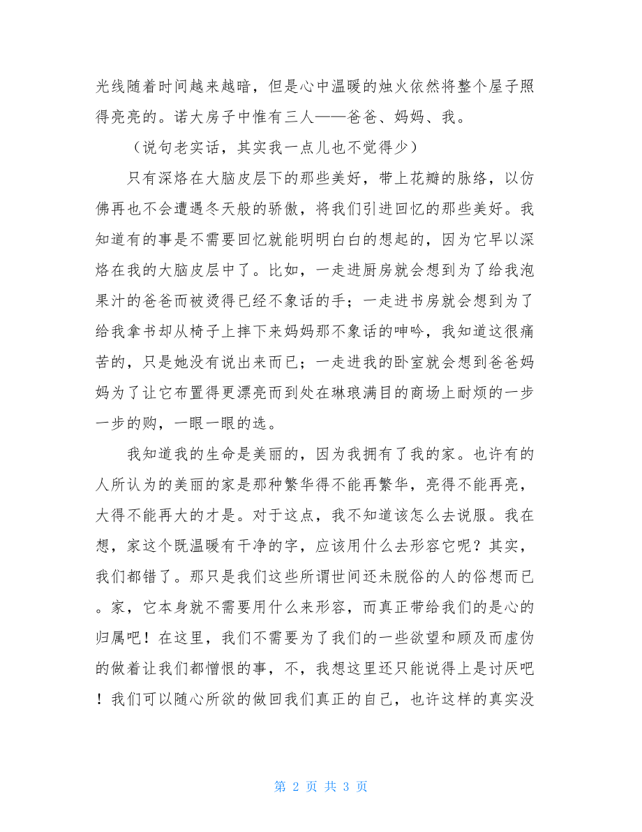 关于美好生活的作文家是美好生活的源泉1000字作文.doc_第2页