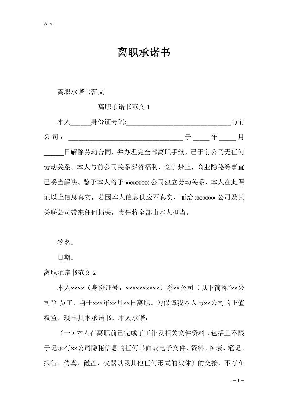 离职承诺书_10.docx_第1页