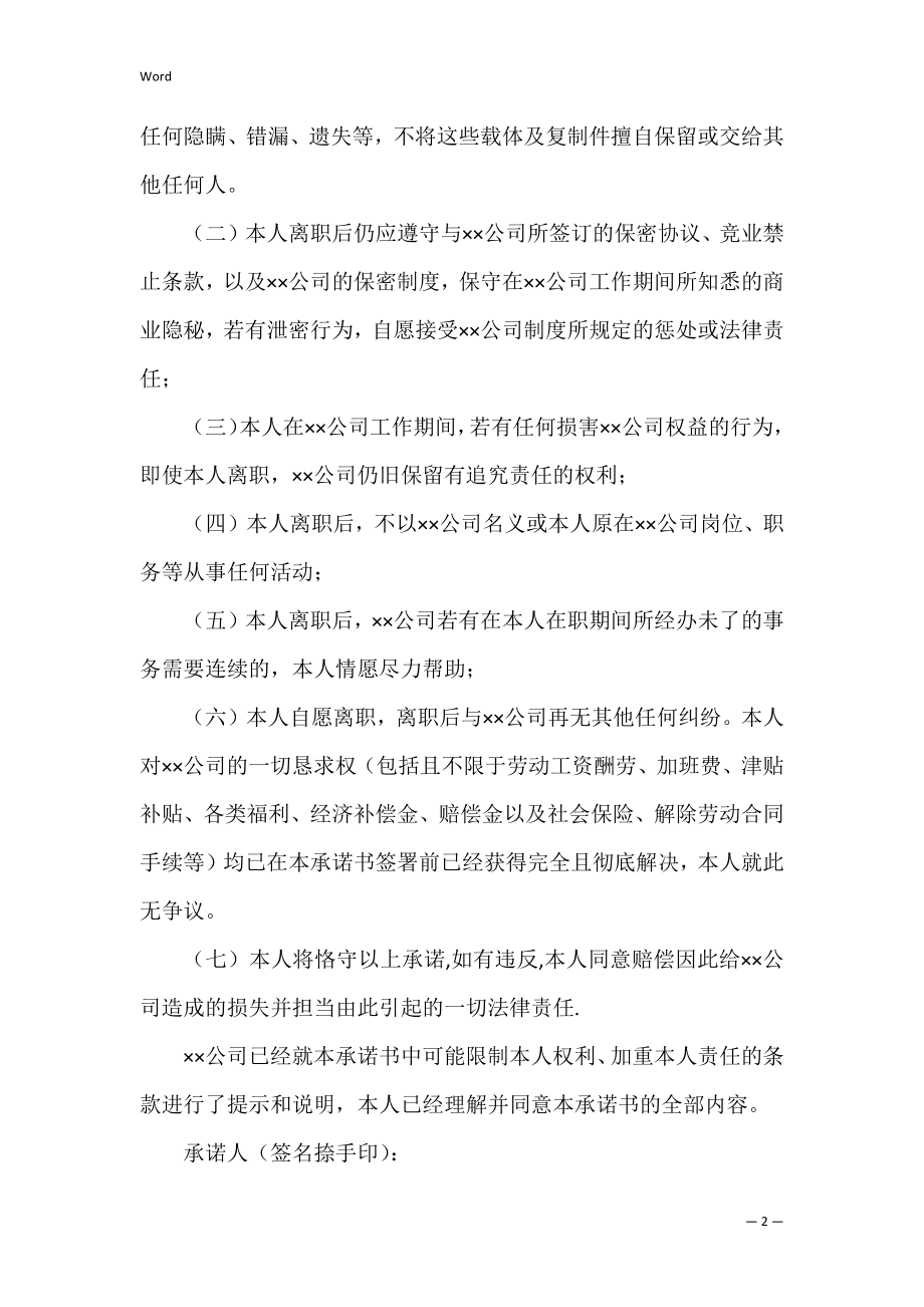 离职承诺书_10.docx_第2页