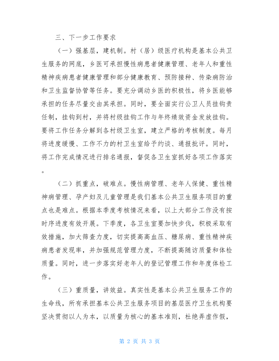 关于对卫生室公共卫生服务项目的考核总结.doc_第2页