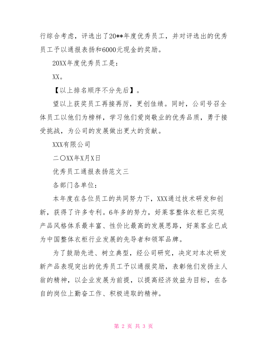 优秀员工通报表扬范文.doc_第2页