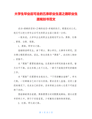 大学生毕业后可走的五条职业生涯之路职业生涯规划书范文.doc