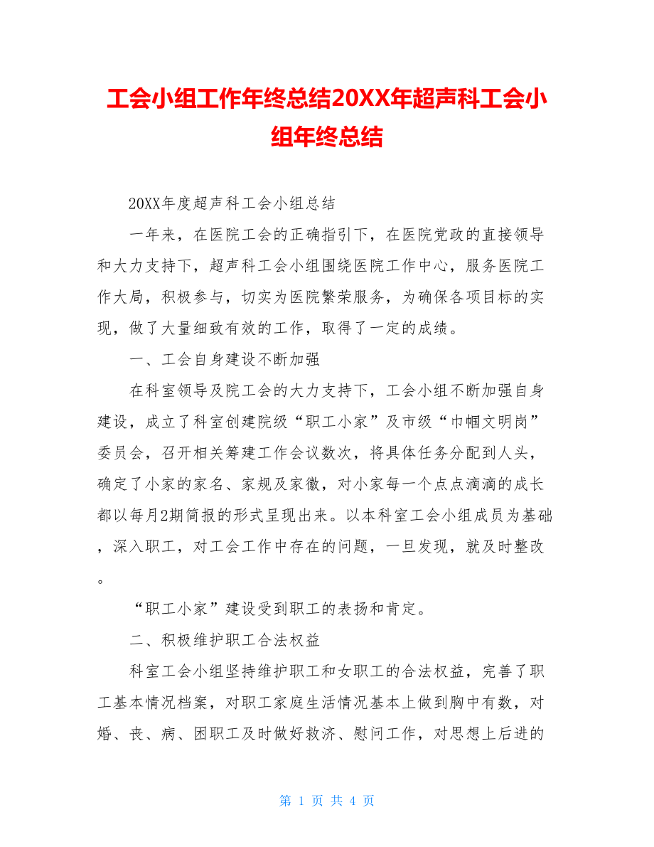 工会小组工作年终总结20XX年超声科工会小组年终总结.doc_第1页