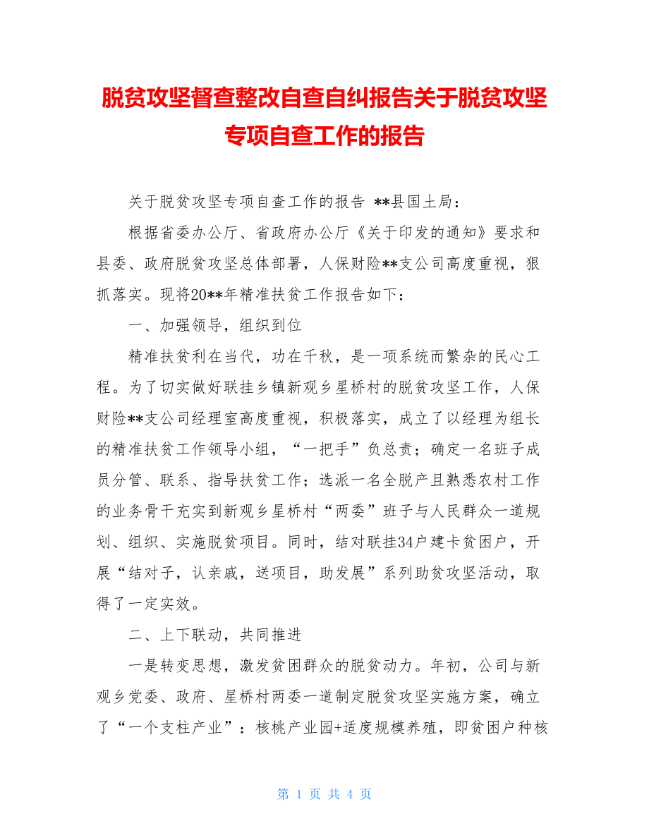 脱贫攻坚督查整改自查自纠报告关于脱贫攻坚专项自查工作的报告.doc_第1页