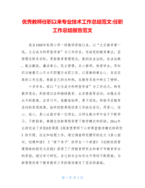 优秀教师任职以来专业技术工作总结范文-任职工作总结报告范文.doc