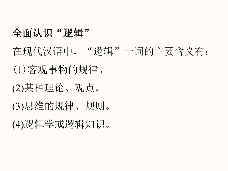 “逻辑”的多种含义习题课件--高中政治统编版选择性必修三逻辑与思维.pptx_第2页