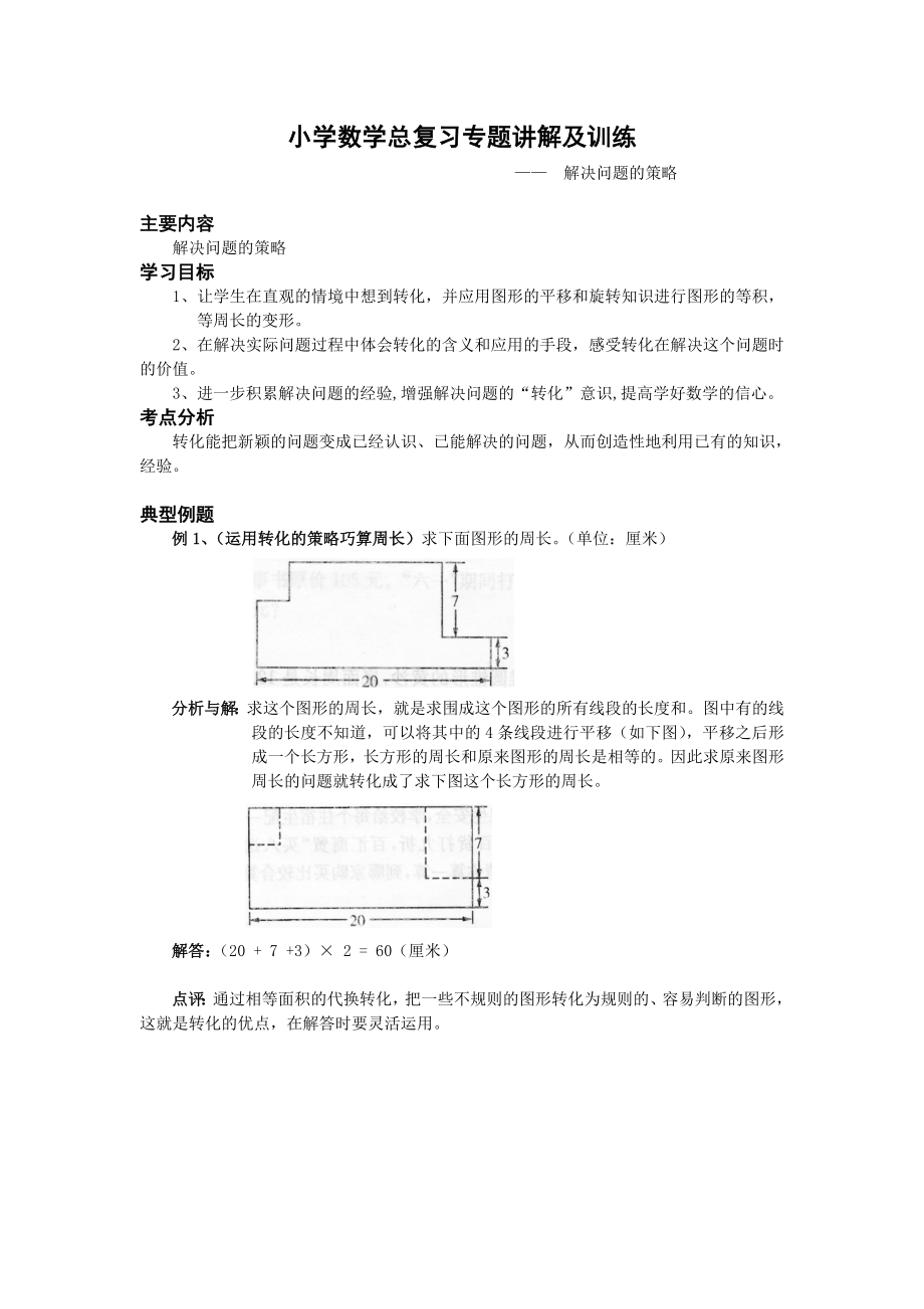 小学数学总复习专题讲解及训练解决问题的策略.doc_第1页