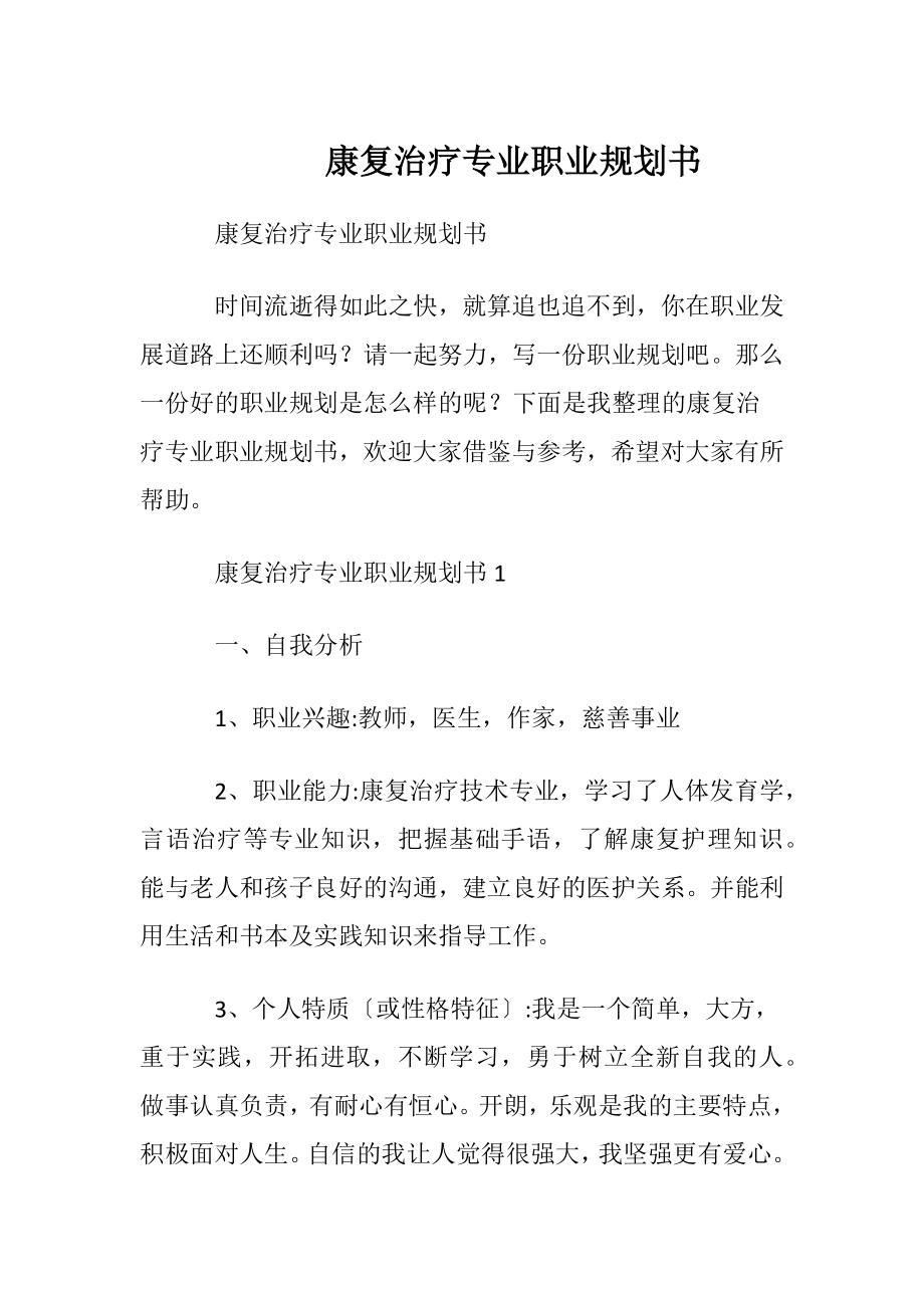 康复治疗专业职业规划书.docx_第1页