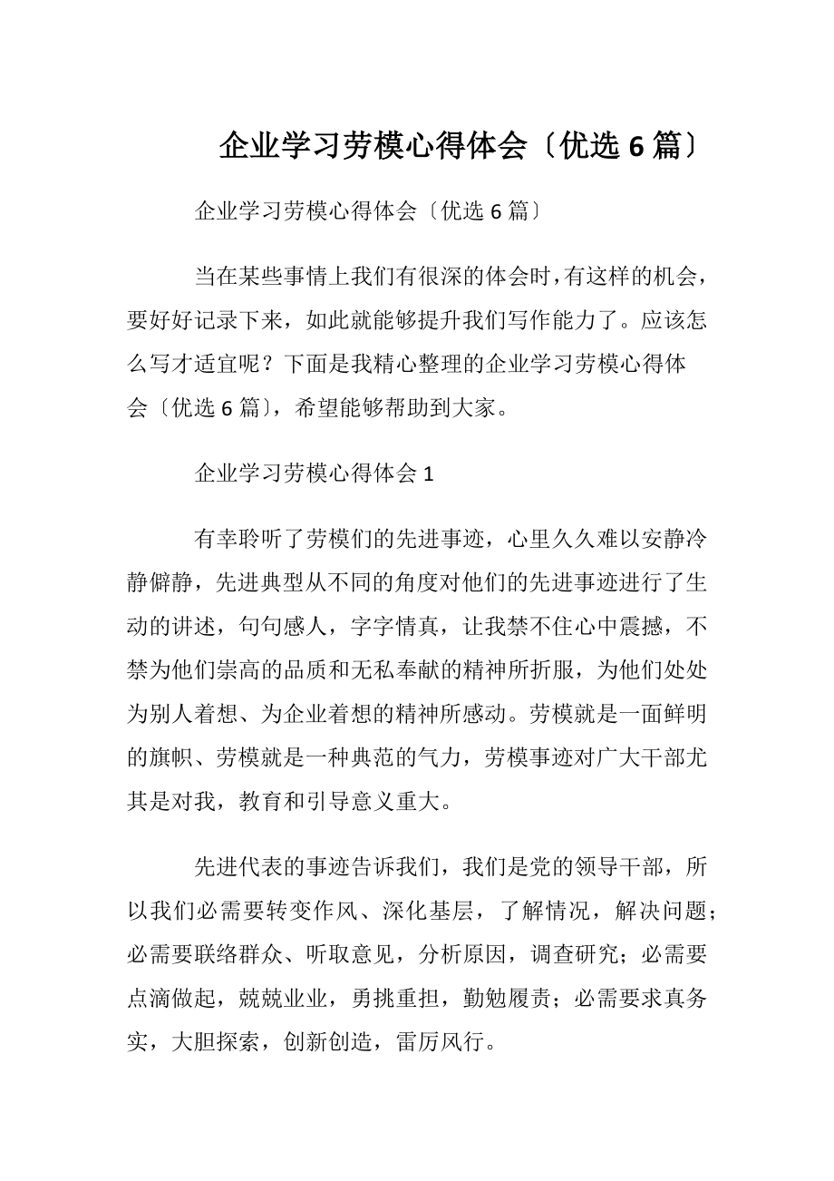 企业学习劳模心得体会〔优选6篇〕.docx_第1页