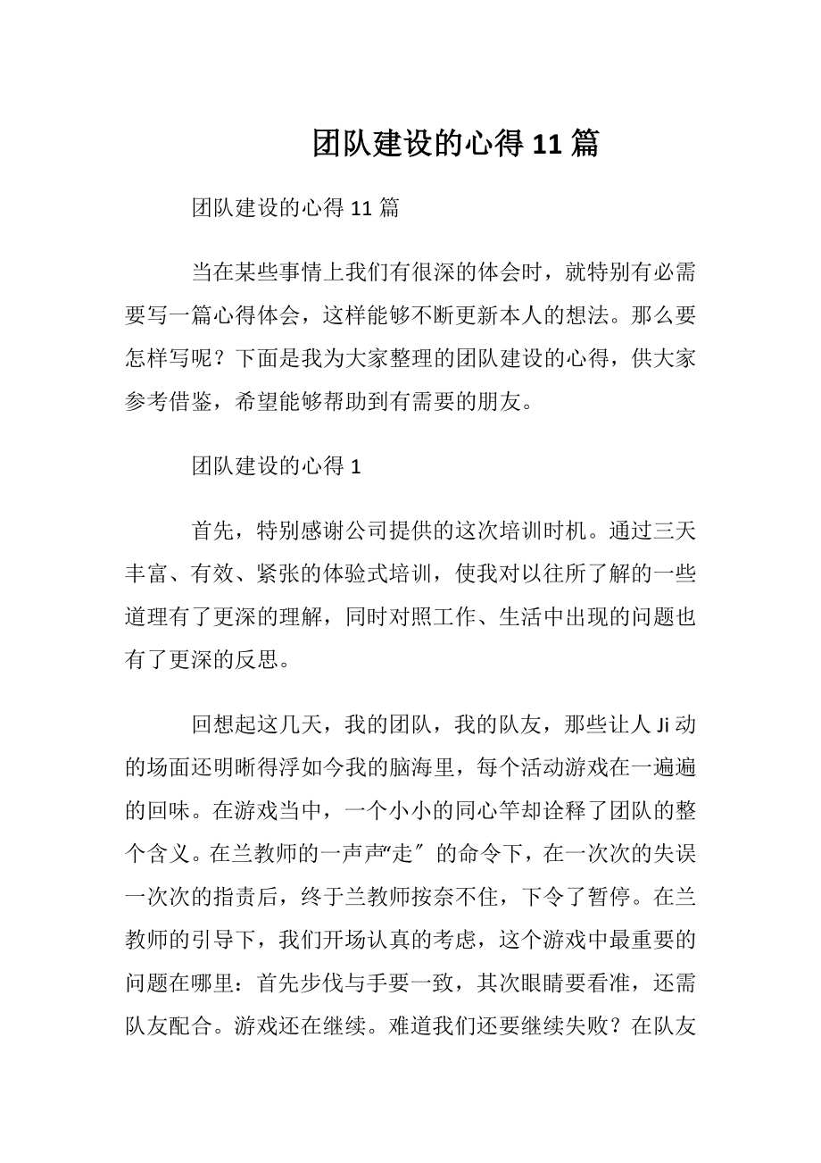 团队建设的心得11篇.docx_第1页