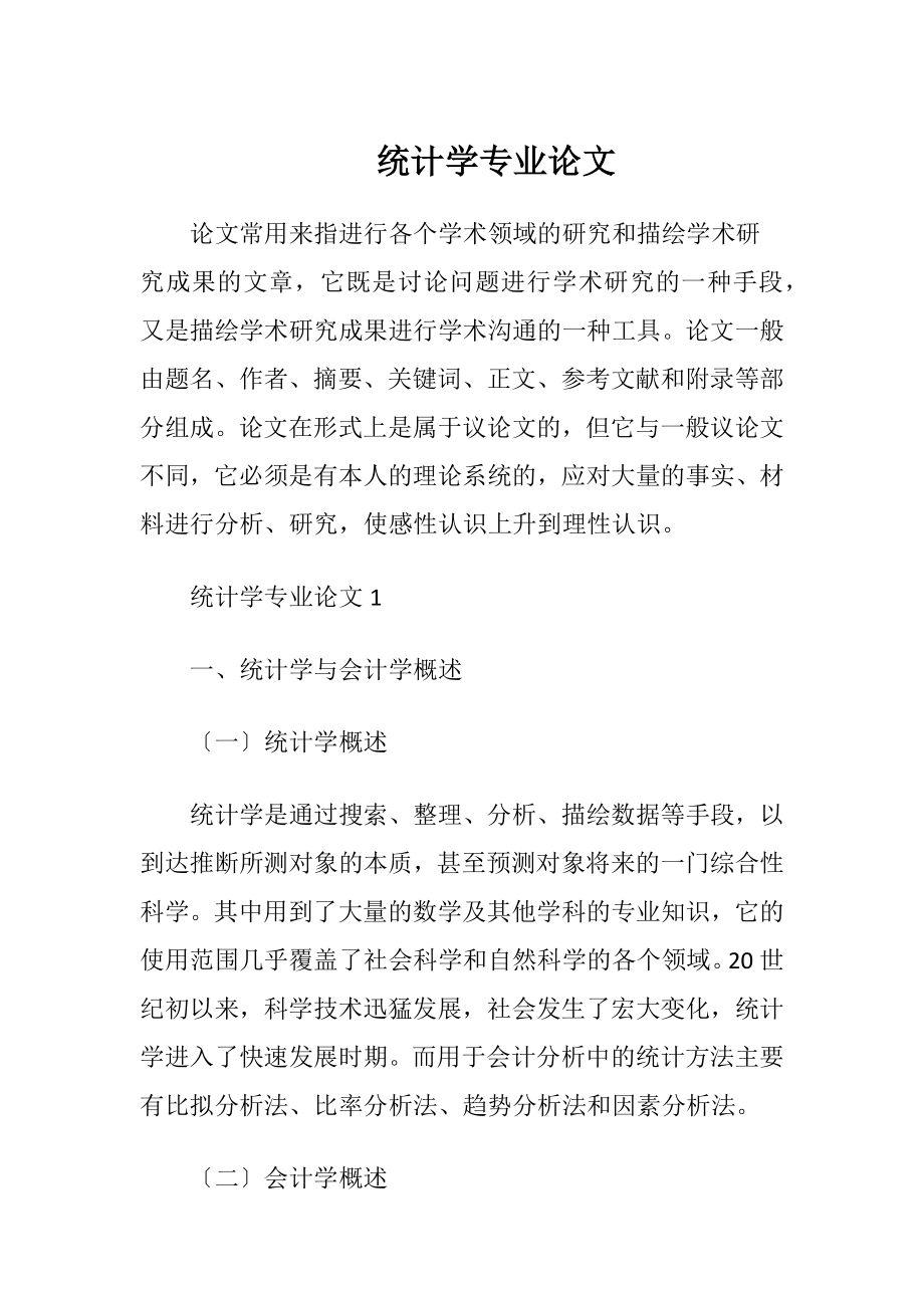 统计学专业论文.docx_第1页