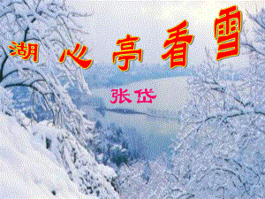 八年级语文湖心亭看雪.ppt