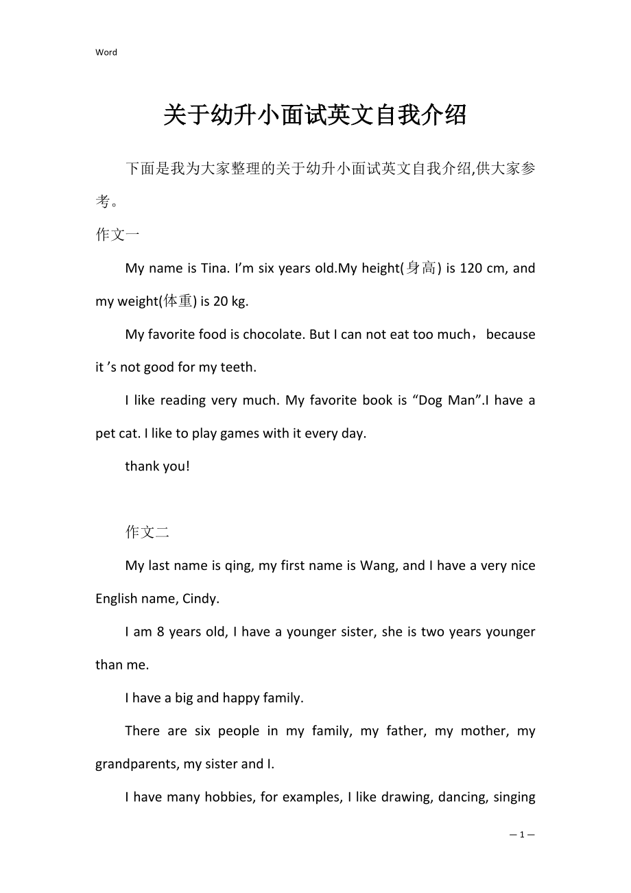 关于幼升小面试英文自我介绍.docx_第1页