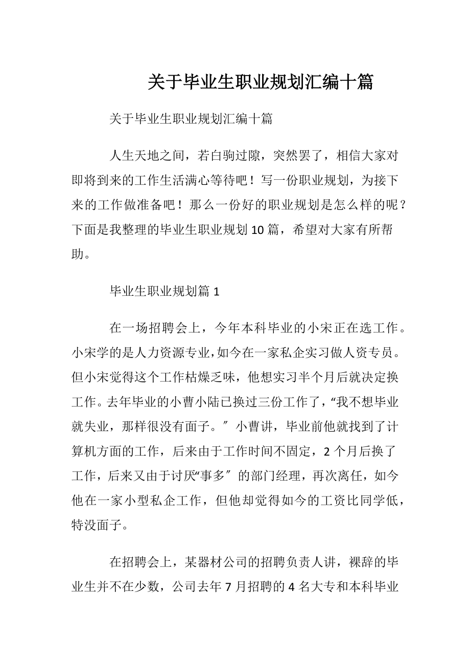 关于毕业生职业规划汇编十篇.docx_第1页