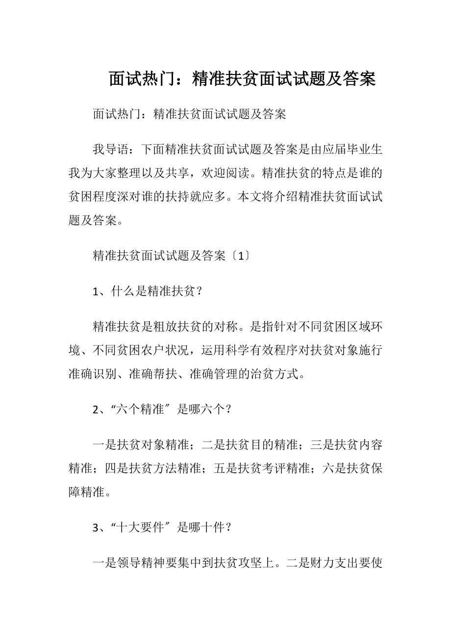 面试热门：精准扶贫面试试题及答案.docx_第1页