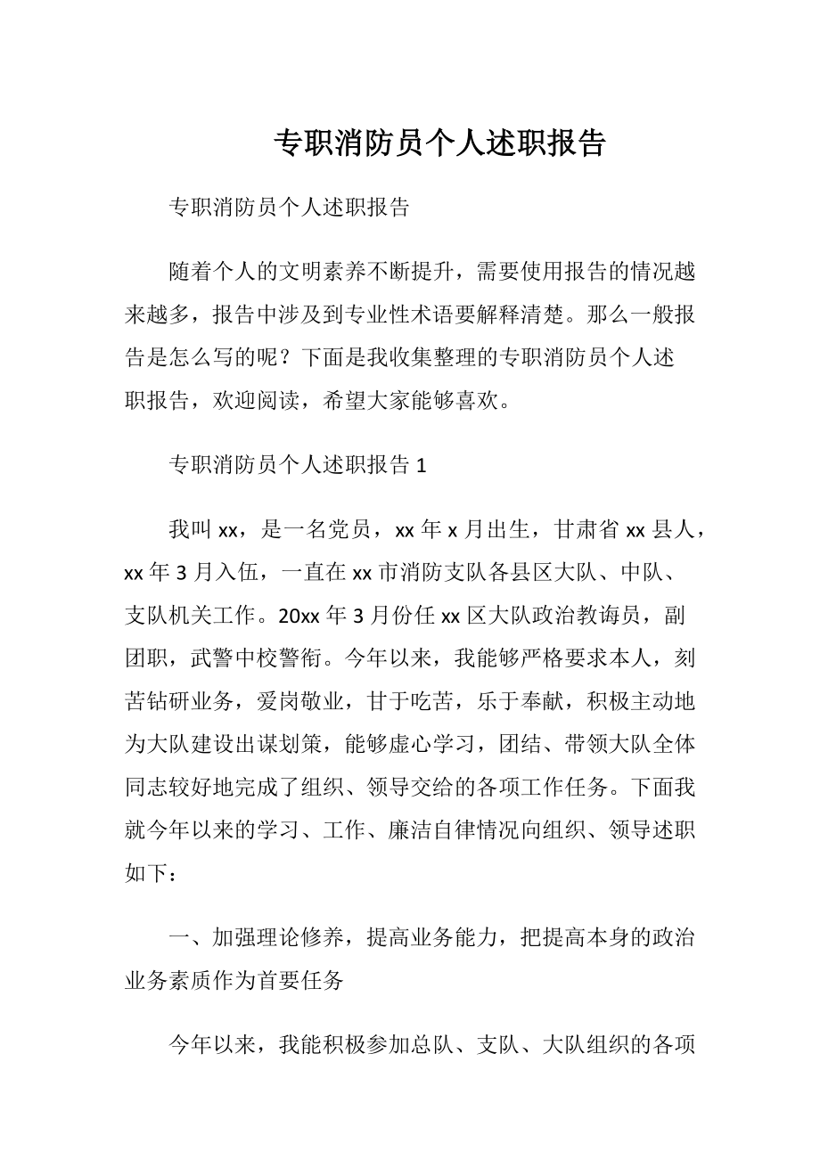 专职消防员个人述职报告.docx_第1页