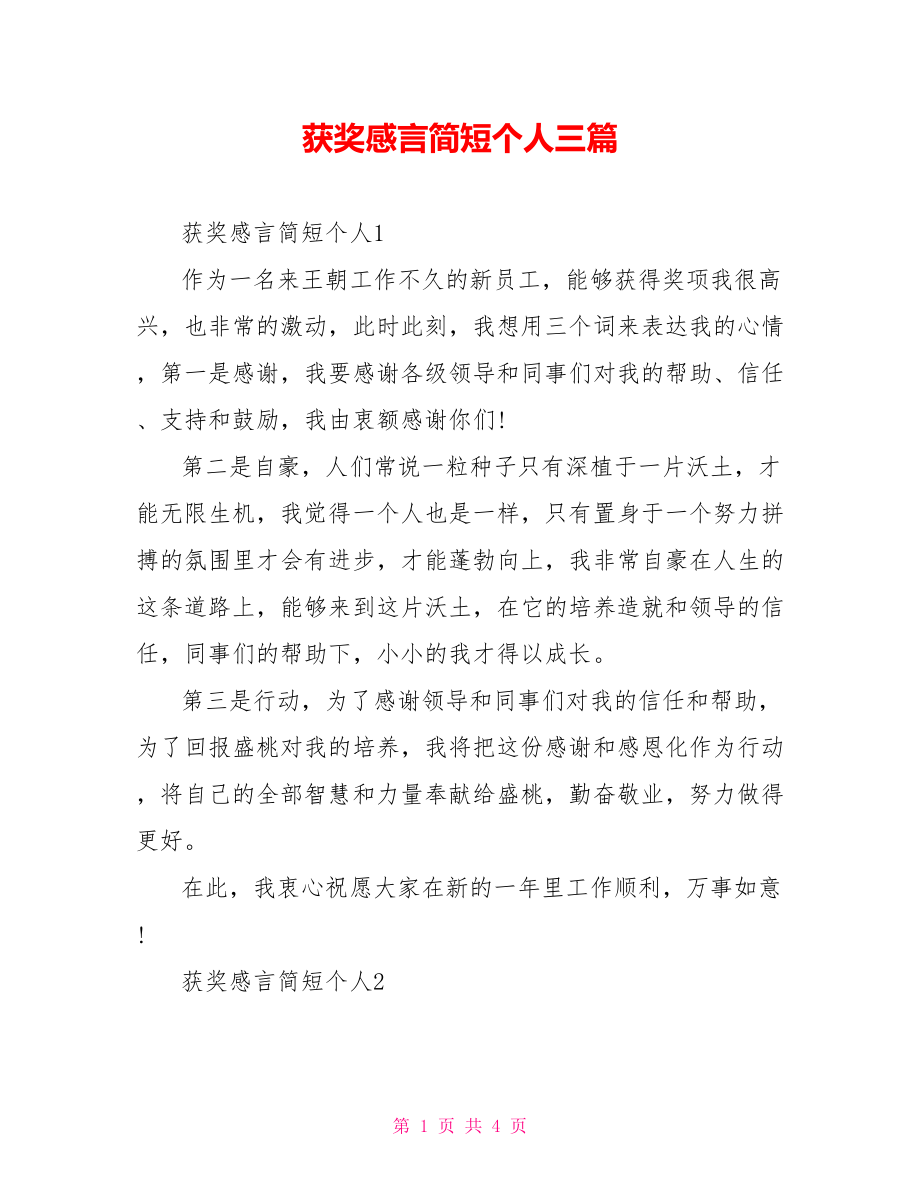 获奖感言简短个人三篇.doc_第1页