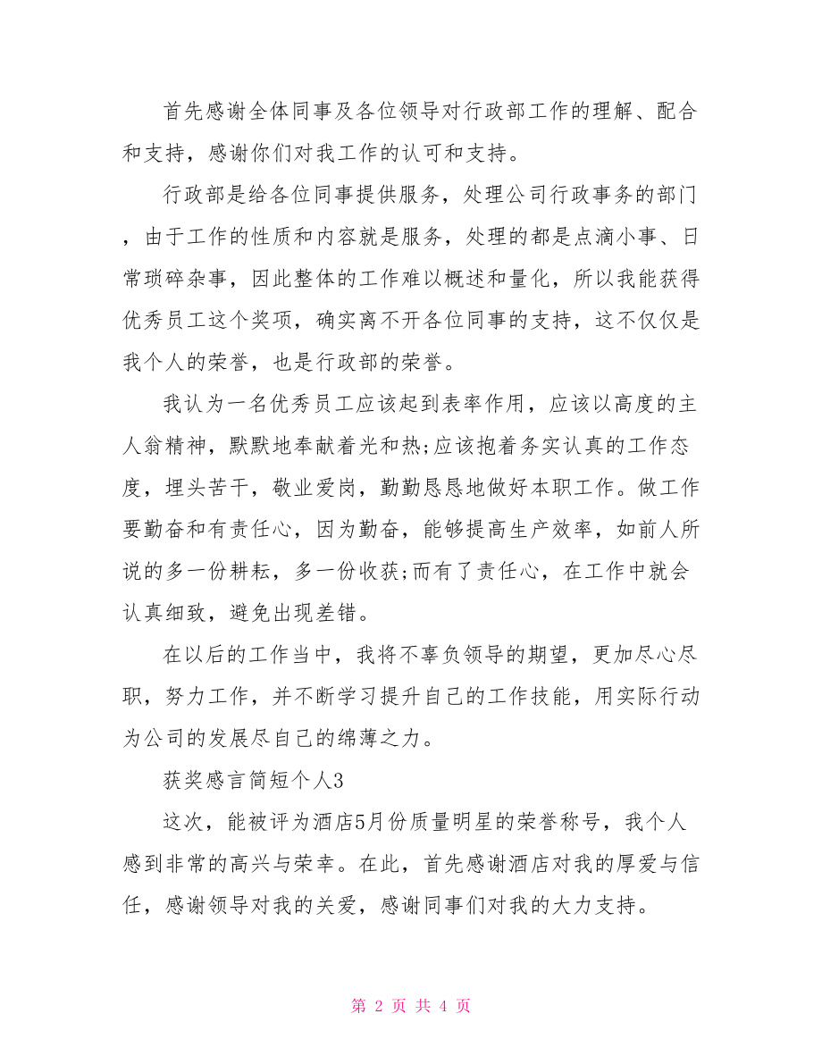 获奖感言简短个人三篇.doc_第2页