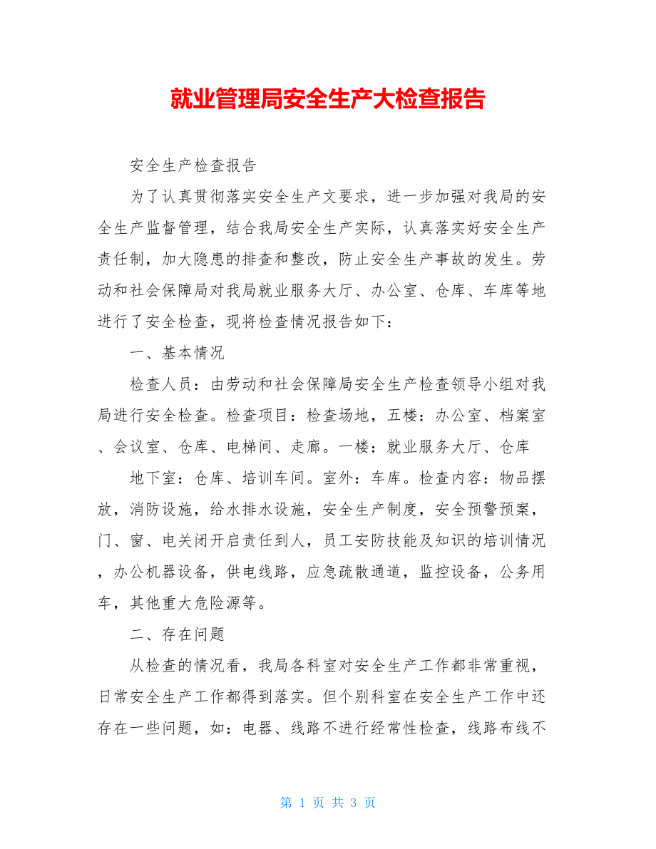 就业管理局安全生产大检查报告.doc_第1页